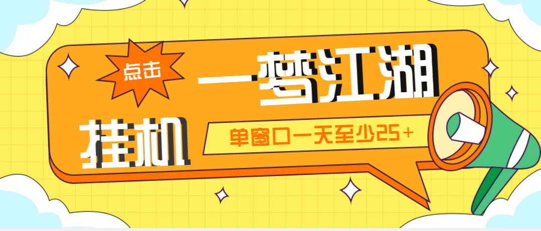 外面收费1688一梦江湖全自动挂机项目 号称单窗口收益25+【永久脚本+教程】-117资源网