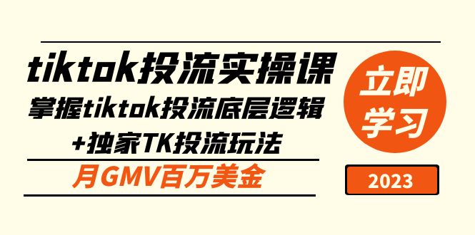 tiktok投流实操课：掌握tiktok投流底层逻辑+独家TK投流玩法 月GMV百万美金-117资源网