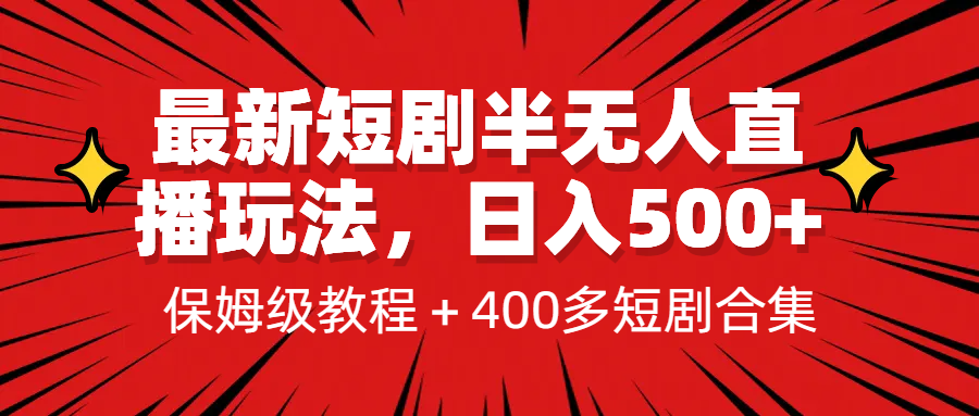 最新短剧半无人直播玩法，多平台开播，日入500+保姆级教程+1339G短剧资源-117资源网