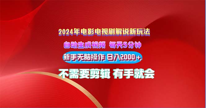 2024电影解说新玩法 自动生成视频 每天三分钟 小白无脑操作 日入2000+-117资源网