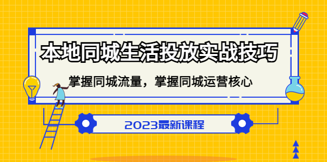 本地同城生活投放实战技巧，掌握-同城流量，掌握-同城运营核心！-117资源网