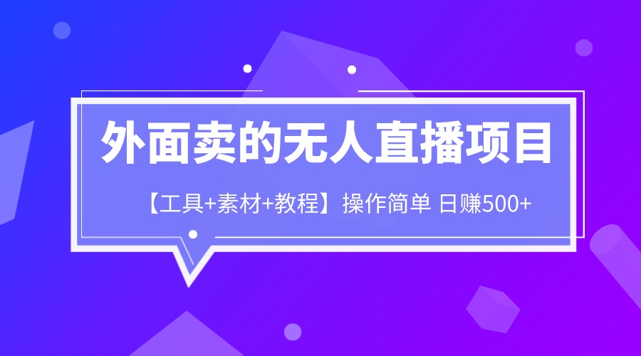 外面卖1980的无人直播项目【工具+素材+教程】日赚500+-117资源网