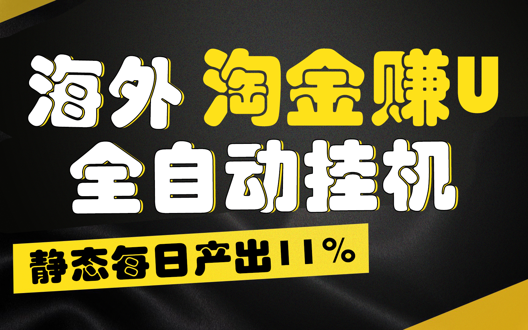 【广告】海外淘金赚U，全自动挂机，静态每日产出11%，无时间限制，轻松日入1万+-117资源网