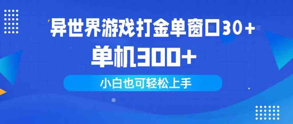 （9889期）异世界游戏打金单窗口30+单机300+小白轻松上手-117资源网