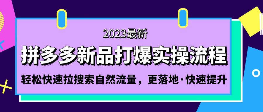 拼多多-新品打爆实操流程：轻松快速拉搜索自然流量，更落地·快速提升!-117资源网