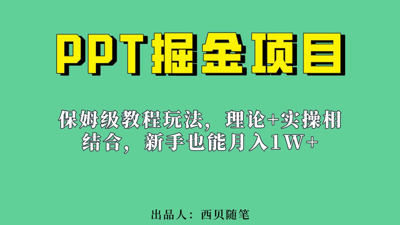 新手也能月入1w的PPT掘金项目玩法（实操保姆级教程教程+百G素材）-117资源网