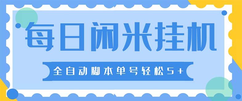 最新每日闲米全自动挂机项目 单号一天5+可无限批量放大【全自动脚本+教程】-117资源网