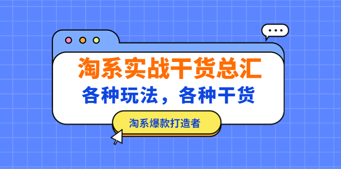 淘系实战干货总汇：各种玩法，各种干货，淘系爆款打造者！-117资源网