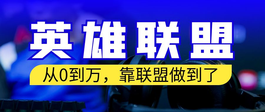 从零到月入万！靠英雄联盟账号我做到了！你来直接抄就行了-117资源网