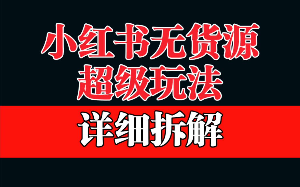 做小红书无货源，靠这个品日入1000保姆级教学-117资源网