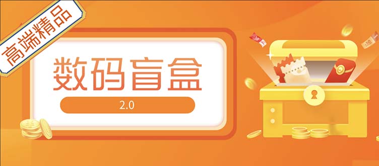 抖音最火数码盲盒4.0直播撸音浪网站搭建【开源源码+搭建教程】-117资源网