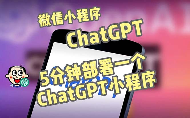 全网首发-CGPT3.1微信小程序部署搭建，自带流量主版本【源码+教程】-117资源网