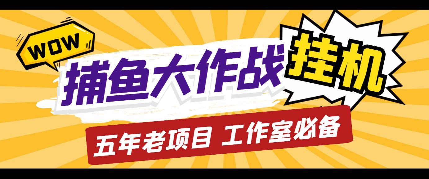 外面收费5000的捕鱼大作战长期挂机老项目，轻松月入过万【群控脚本+教程】-117资源网