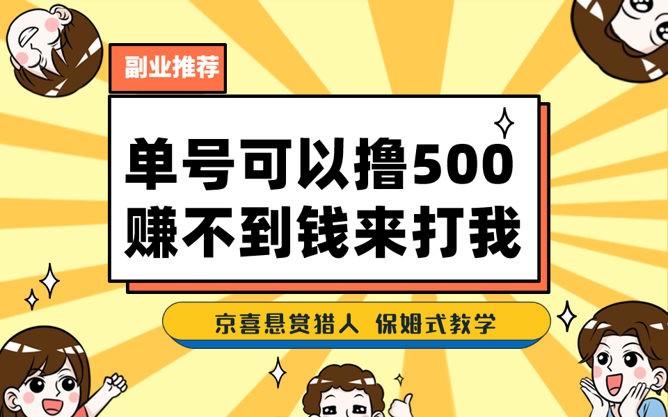 一号撸500，最新拉新app！赚不到钱你来打我！京喜最强悬赏猎人！保姆式教学-117资源网