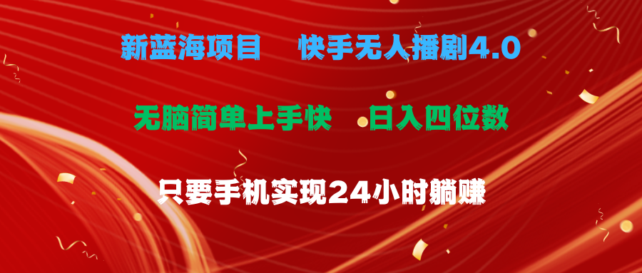 （10820期）蓝海项目，快手无人播剧4.0最新玩法，一天收益四位数，手机也能实现24…-117资源网