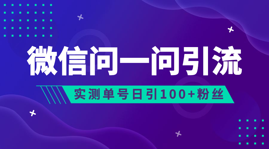 流量风口：微信问一问，可引流到公众号及视频号，实测单号日引流100+-117资源网