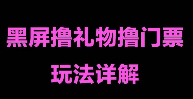 抖音黑屏撸门票撸礼物玩法 单手机即可操作 直播号就可以玩 一天三到四位数-117资源网