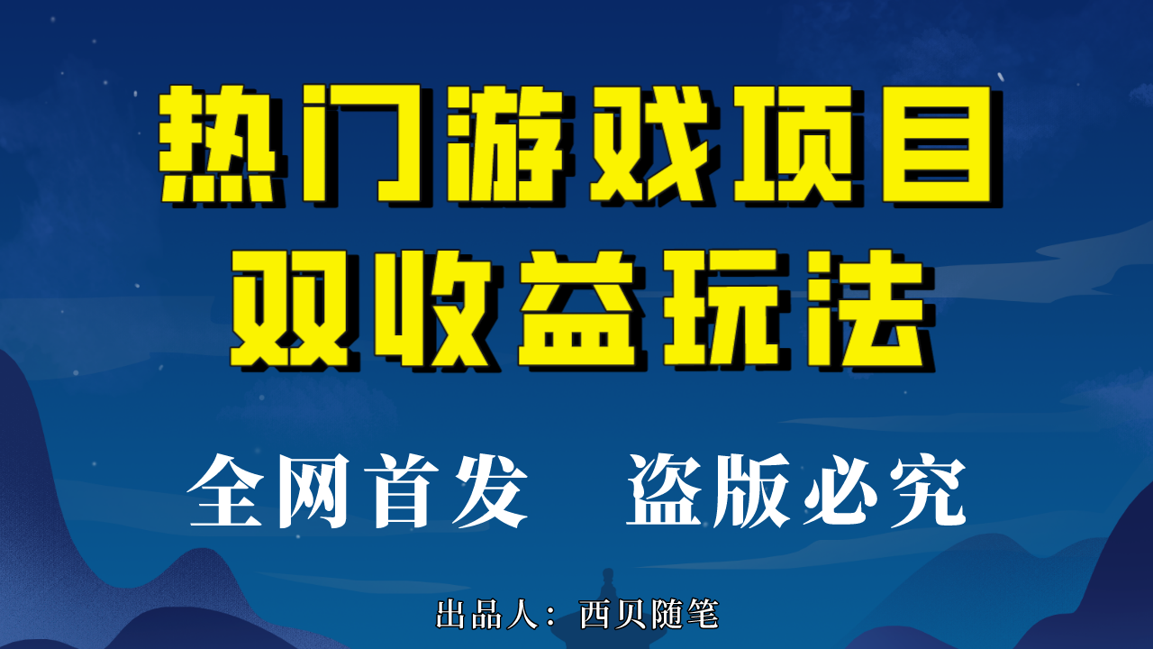 热门游戏双收益项目玩法，每天花费半小时，实操一天500多（教程+素材）-117资源网