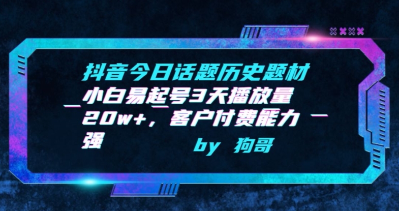 抖音今日话题历史题材-小白易起号3天播放量20w+，客户付费能力强-117资源网