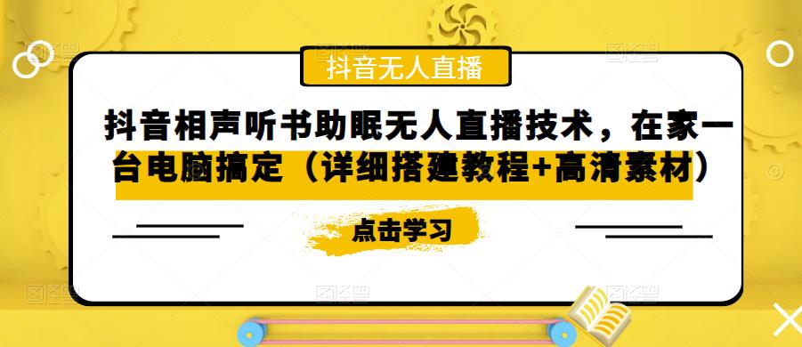 抖音相声听书助眠无人直播技术，在家一台电脑搞定（视频教程+高清素材）-117资源网