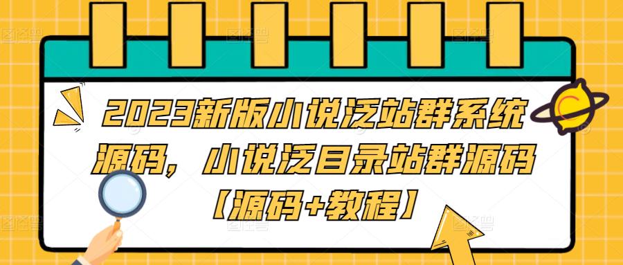 2023新版小说泛站群系统源码，小说泛目录站群源码【源码+教程】-117资源网