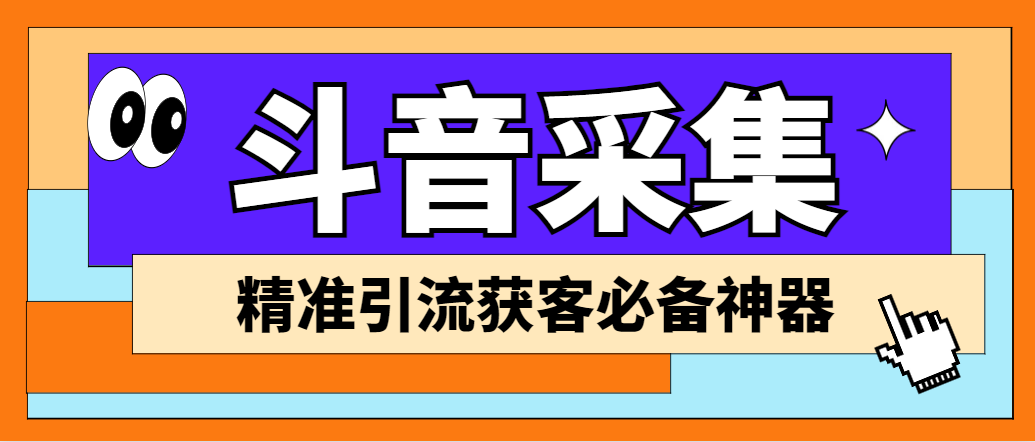 外面收费998D音采集爬虫获客大师专业全能版，精准获客必备神器-117资源网