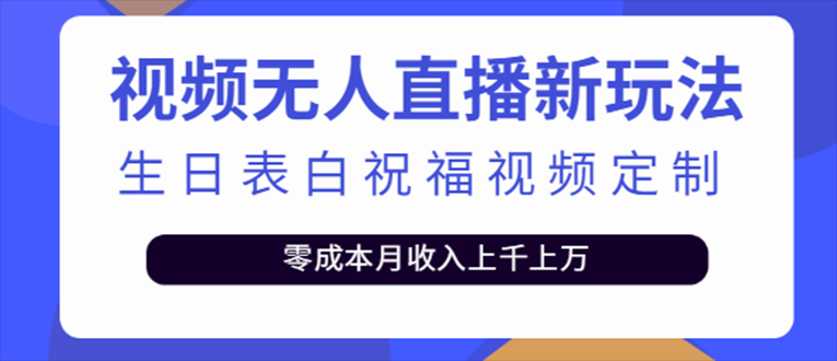 抖音无人直播新玩法 生日表白祝福2.0版本 一单利润10-20元(模板+软件+教程)-117资源网