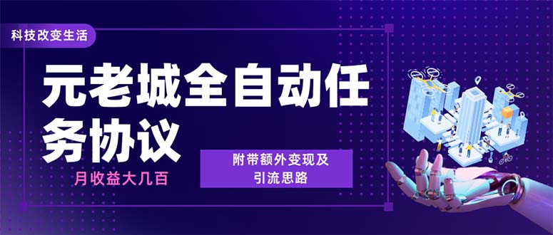 最新元老城批量养号协议 月收益三位数【详细教程+拓展思路】-117资源网