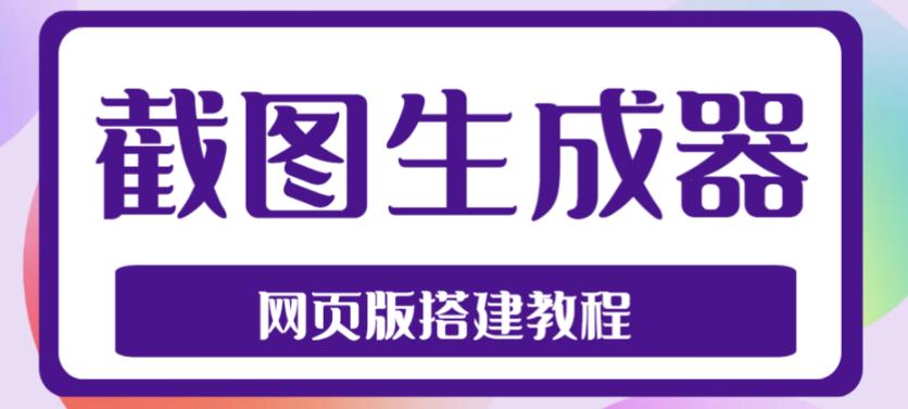 2023最新在线截图生成器源码+搭建视频教程，支持电脑和手机端在线制作生成-117资源网