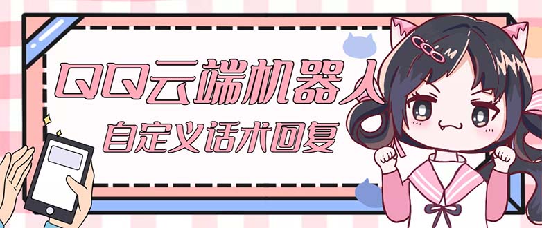 QQ云端自动回复机器人 自定义话术云端回复【永久脚本+教程】-117资源网