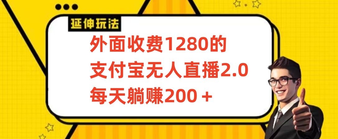 外面收费1280的支付宝无人直播2.0项目，每天躺赚200+，保姆级教程-117资源网