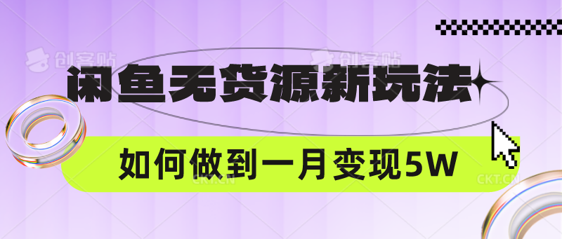 闲鱼无货源新玩法，中间商赚差价如何做到一个月变现5W-117资源网