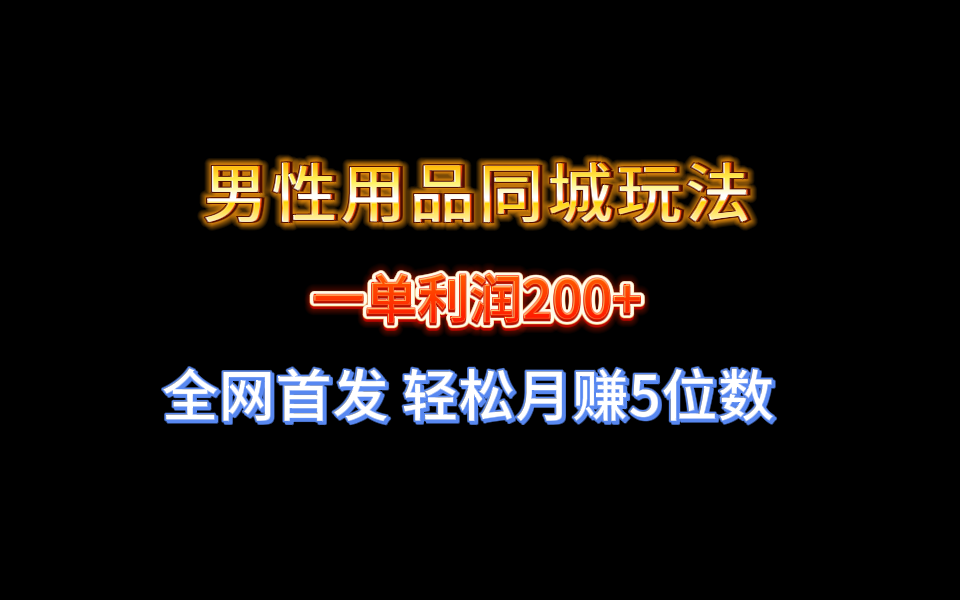 全网首发 一单利润200+ 男性用品同城玩法 轻松月赚5位数-117资源网