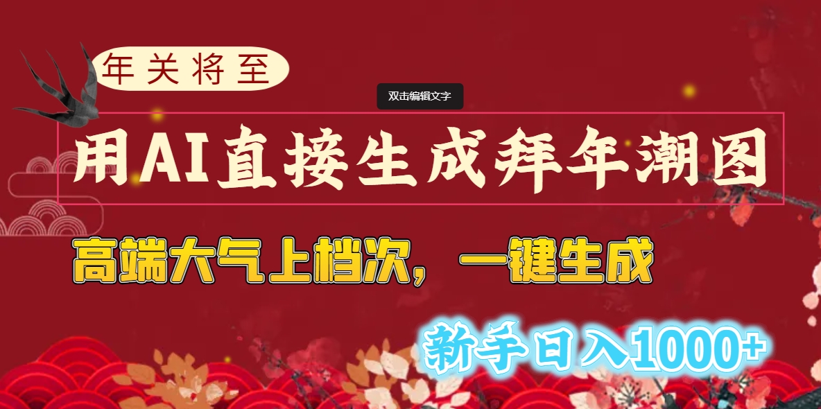 年关将至，用AI直接生成拜年潮图，高端大气上档次 一键生成，新手日入1000+-117资源网