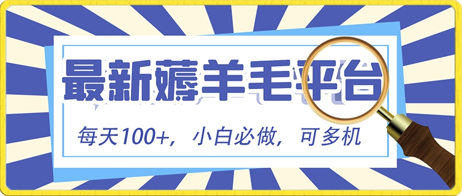 小白必撸项目，刷广告撸金最新玩法，零门槛提现，亲测一天最高140-117资源网