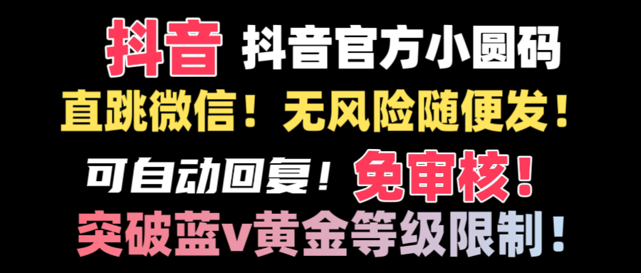 抖音二维码直跳微信技术！站内随便发不违规！！-117资源网