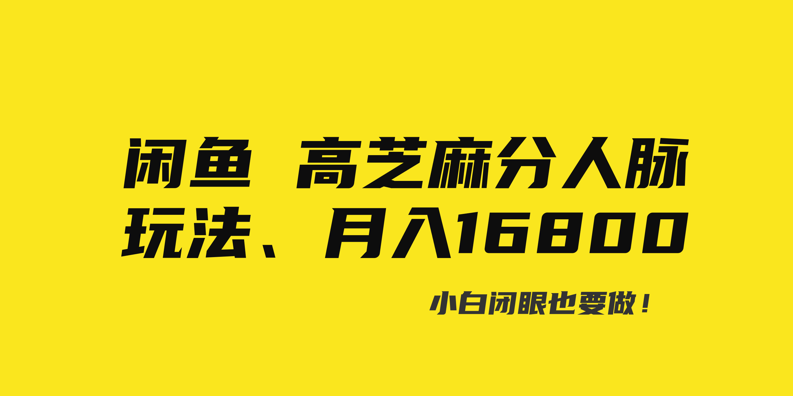 闲鱼高芝麻分人脉玩法、0投入、0门槛,每一小时,月入过万！-117资源网