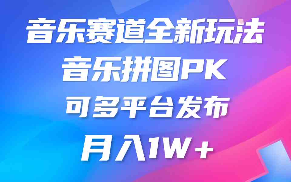 （9933期）音乐赛道新玩法，纯原创不违规，所有平台均可发布 略微有点门槛，但与收…-117资源网