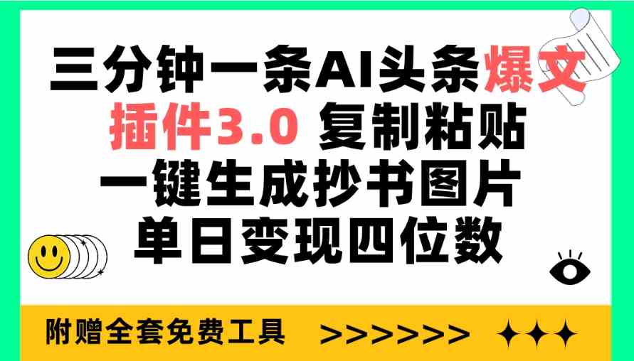 （9914期）三分钟一条AI头条爆文，插件3.0 复制粘贴一键生成抄书图片 单日变现四位数-117资源网