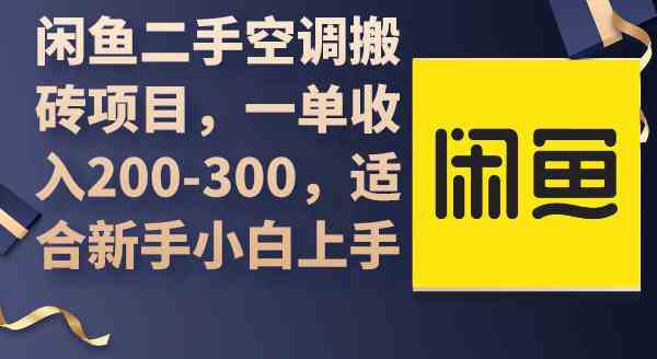 （9539期）闲鱼二手空调搬砖项目，一单收入200-300，适合新手小白上手-117资源网