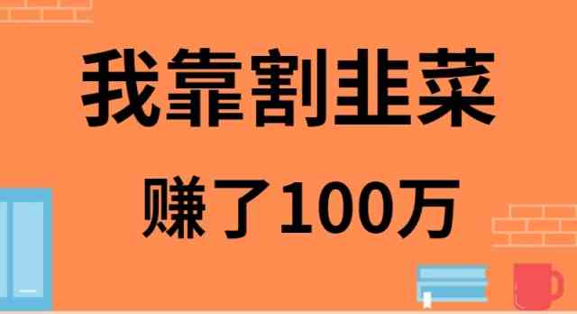 （9173期）我靠割韭菜赚了 100 万-117资源网