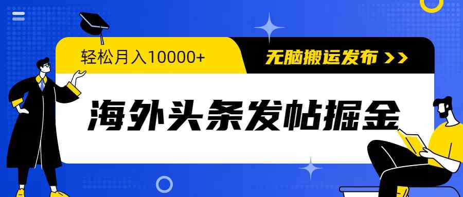 （9827期）海外头条发帖掘金，轻松月入10000+，无脑搬运发布，新手小白无门槛-117资源网