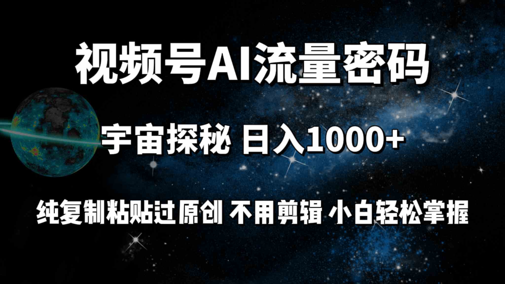 （9797期）视频号流量密码宇宙探秘，日入100+纯复制粘贴原 创，不用剪辑 小白轻松上手-117资源网