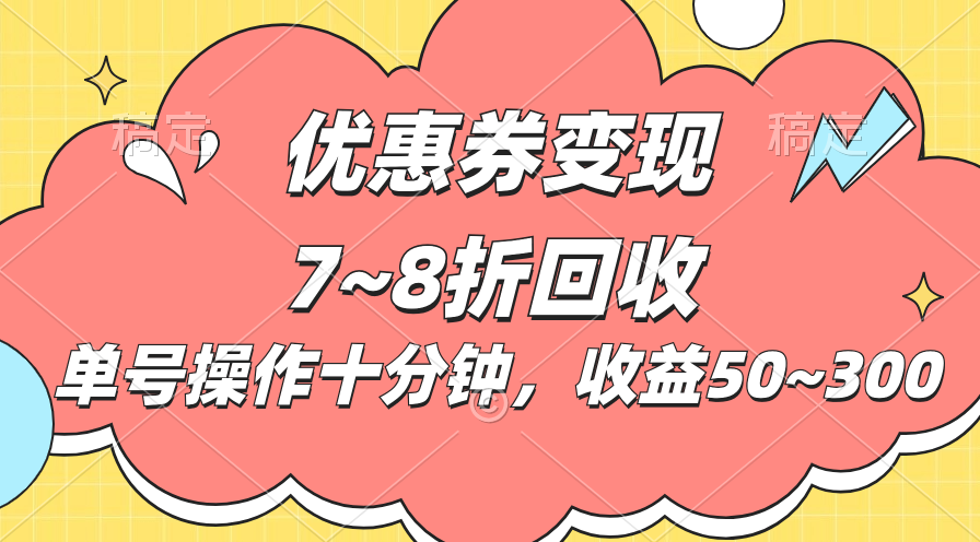 电商平台优惠券变现，单账号操作十分钟，日收益50~300-117资源网