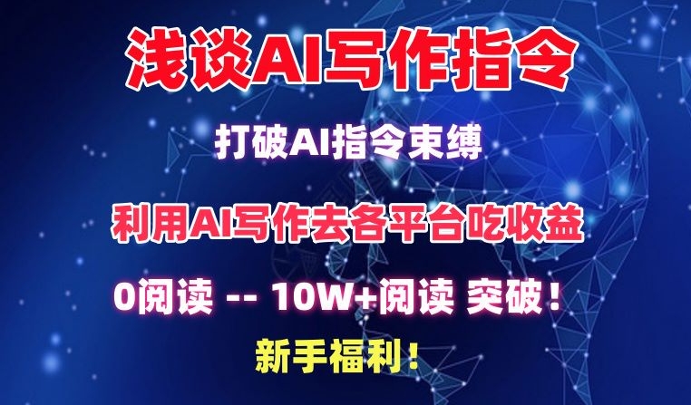 浅谈AI写作指令，打破AI指令束缚，破10W+阅读!新手福利-117资源网