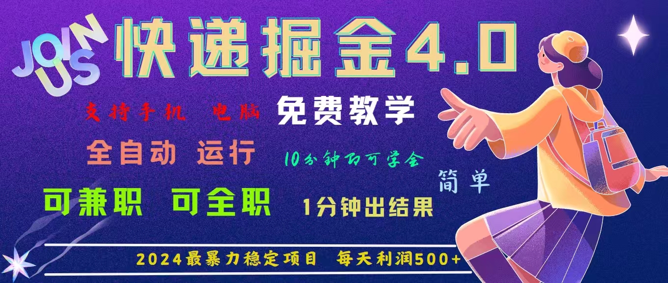 4.0快递掘金，2024最暴利的项目。日下1000单。每天利润500+，免费-117资源网