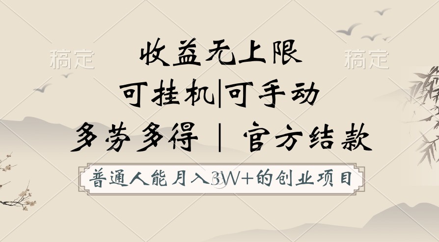 普通人能月入3万的创业项目，支持挂机和手动，收益无上限，正轨平台官方结款！-117资源网