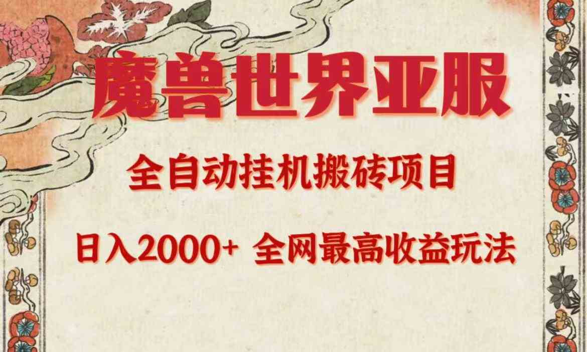 （9920期）亚服魔兽全自动搬砖项目，日入2000+，全网独家最高收益玩法。-117资源网