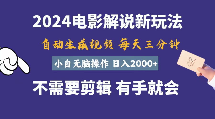 软件自动生成电影解说，一天几分钟，日入2000+，小白无脑操作-117资源网