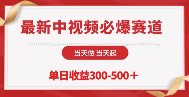 最新中视频必爆赛道，当天做当天起，单日收益300-500+-117资源网